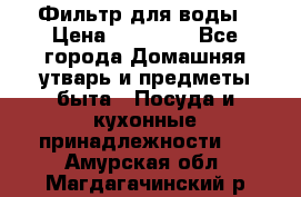 Фильтр для воды › Цена ­ 24 900 - Все города Домашняя утварь и предметы быта » Посуда и кухонные принадлежности   . Амурская обл.,Магдагачинский р-н